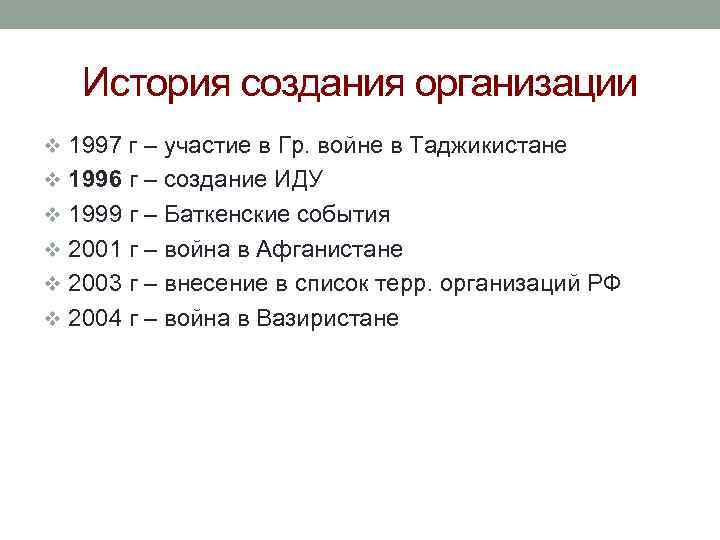 История создания организации v 1997 г – участие в Гр. войне в Таджикистане v