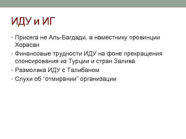 ИДУ и ИГ • Присяга не Аль-Багдади, а наместнику провинции Хорасан • Финансовые трудности