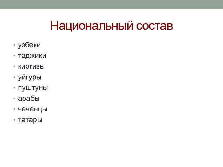 Национальный состав • узбеки • таджики • киргизы • уйгуры • пуштуны • арабы