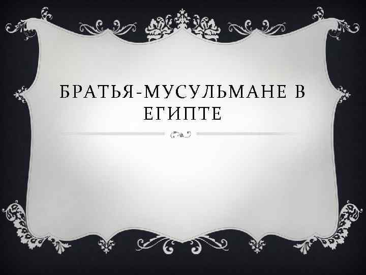 БРАТЬЯ-МУСУЛЬМАНЕ В ЕГИПТЕ 