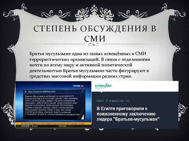 СТЕПЕНЬ ОБСУЖДЕНИЯ В СМИ Братья мусульмане одна из самых освещённых в СМИ террористических организаций.