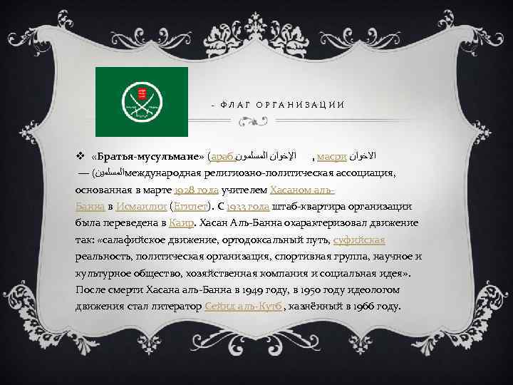 - ФЛАГ ОРГАНИЗАЦИИ v «Братья-мусульмане» (араб. ﺍﻹﺧﻮﺍﻥ ﺍﻟﻤﺴﻠﻤﻮﻥ , масри ﺍﻻﺧﻮﺍﻥ — ( ﺍﻟﻤﺴﻠﻤﻴﻦ
