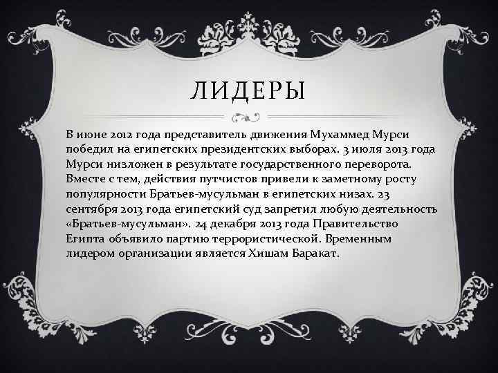ЛИДЕРЫ В июне 2012 года представитель движения Мухаммед Мурси победил на египетских президентских выборах.