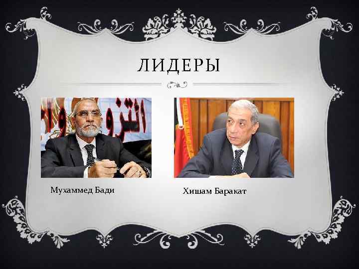 ЛИДЕРЫ Мухаммед Бади Хишам Баракат 