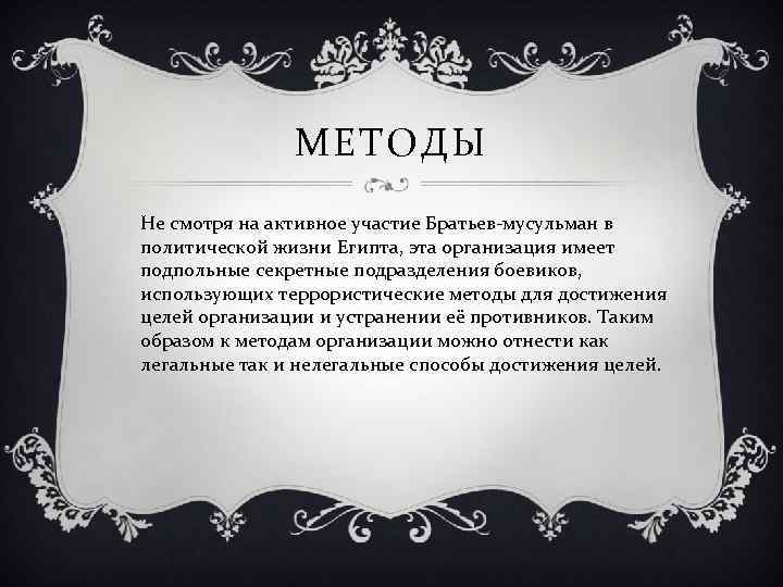 МЕТОДЫ Не смотря на активное участие Братьев-мусульман в политической жизни Египта, эта организация имеет