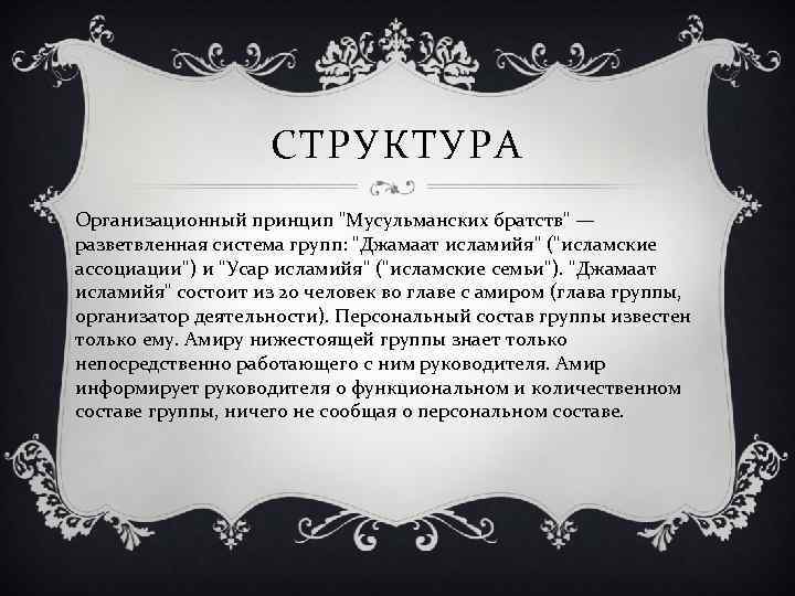 СТРУКТУРА Организационный принцип "Мусульманских братств" — разветвленная система групп: "Джамаат исламийя" ("исламские ассоциации") и