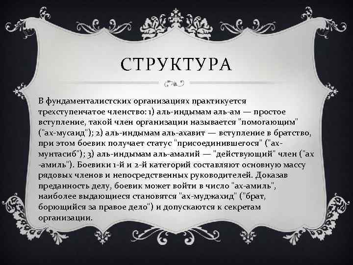 СТРУКТУРА В фундаменталистских организациях практикуется трехступенчатое членство: 1) аль-индымам аль-ам — простое вступление, такой