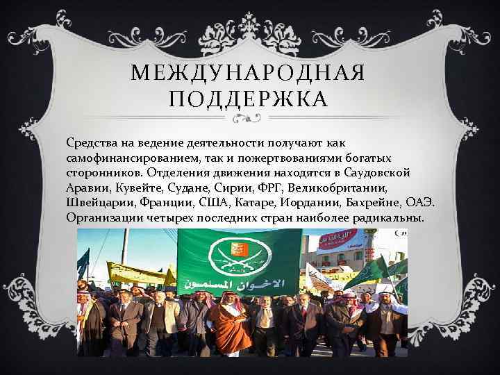 МЕЖДУНАРОДНАЯ ПОДДЕРЖКА Средства на ведение деятельности получают как самофинансированием, так и пожертвованиями богатых сторонников.