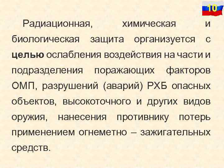 10 Радиационная, химическая и биологическая защита организуется с целью ослабления воздействия на части и