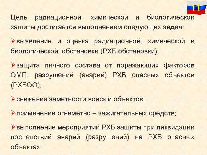 11 Цель радиационной, химической и биологической защиты достигается выполнением следующих задач: Øвыявление и оценка