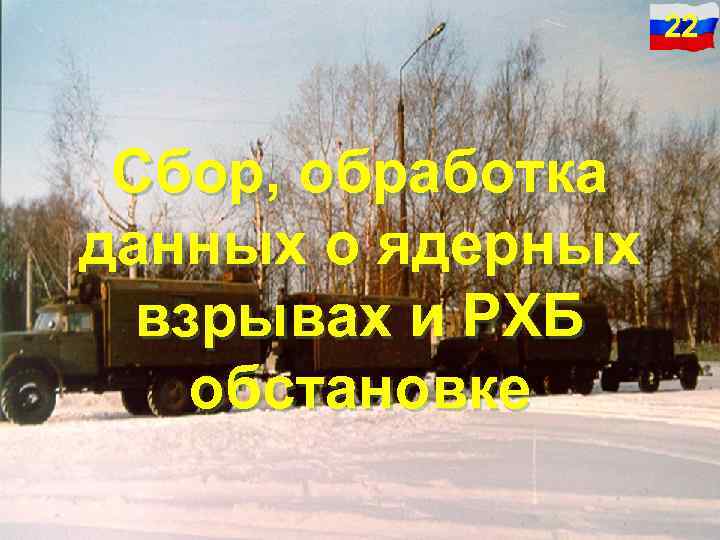 22 Сбор, обработка данных о ядерных взрывах и РХБ обстановке 