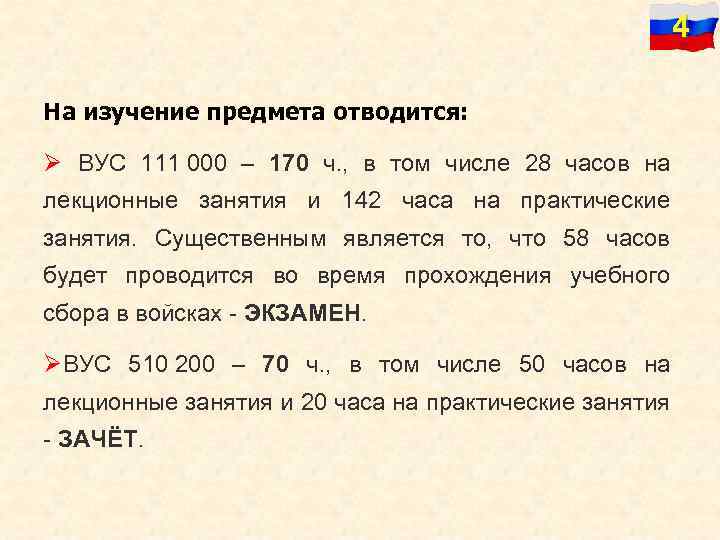 4 На изучение предмета отводится: Ø ВУС 111 000 – 170 ч. , в