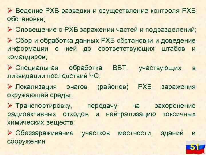 Ø Ведение РХБ разведки и осуществление контроля РХБ обстановки; Ø Оповещение о РХБ заражении