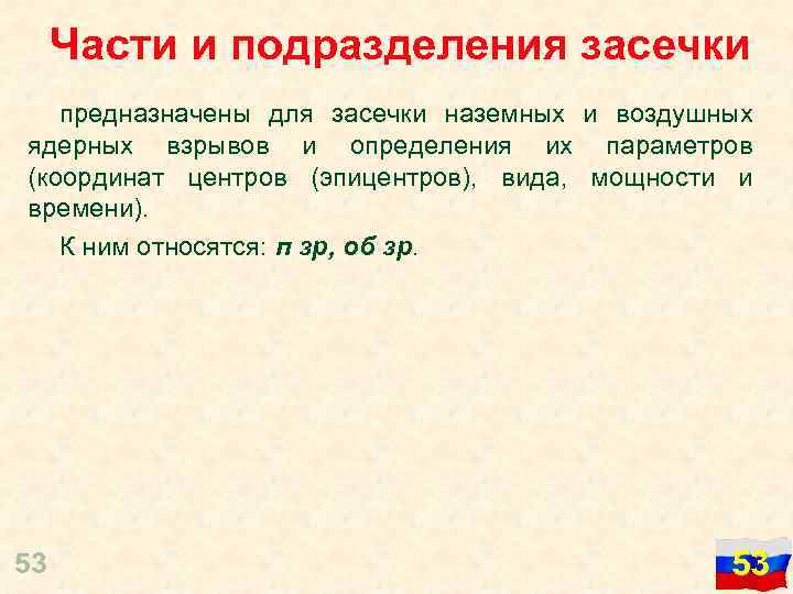 Части и подразделения засечки предназначены для засечки наземных и воздушных ядерных взрывов и определения