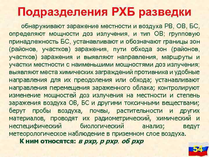 Подразделения РХБ разведки обнаруживают заражение местности и воздуха РВ, ОВ, БС, определяют мощности доз