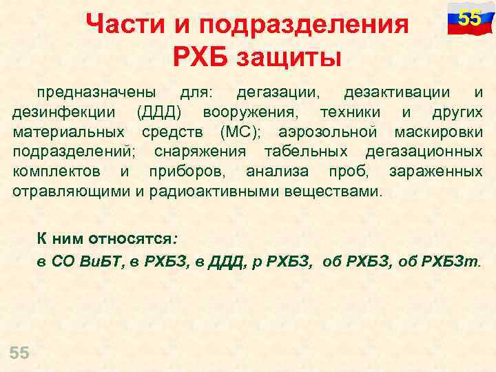 Части и подразделения РХБ защиты 55 предназначены для: дегазации, дезактивации и дезинфекции (ДДД) вооружения,