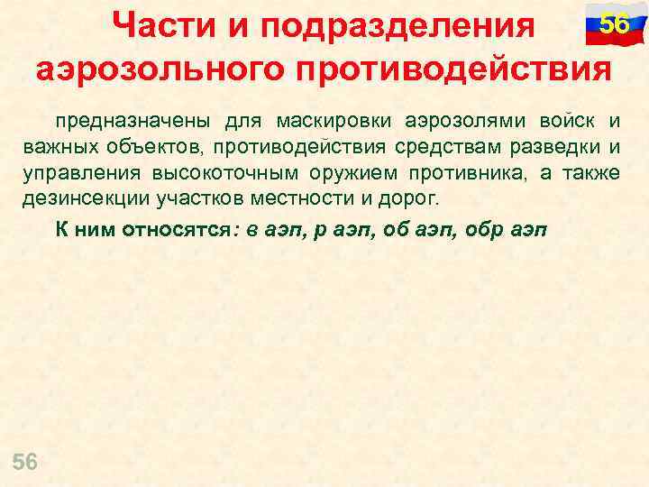 56 Части и подразделения аэрозольного противодействия предназначены для маскировки аэрозолями войск и важных объектов,