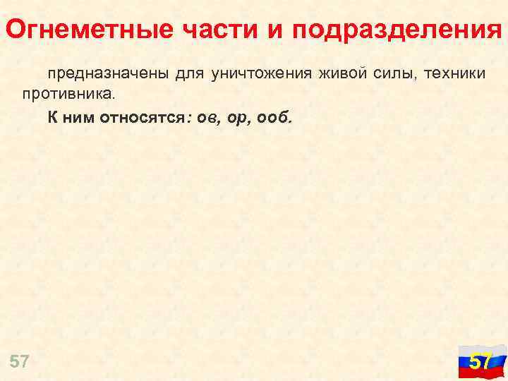 Огнеметные части и подразделения предназначены для уничтожения живой силы, техники противника. К ним относятся: