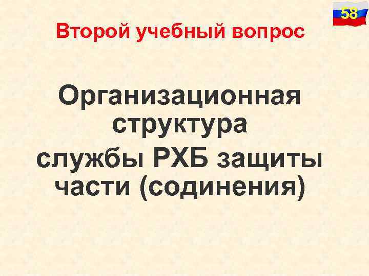 Второй учебный вопрос Организационная структура службы РХБ защиты части (содинения) 58 