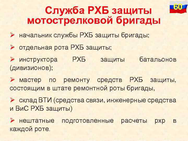 Служба РХБ защиты мотострелковой бригады 60 Ø начальник службы РХБ защиты бригады; Ø отдельная