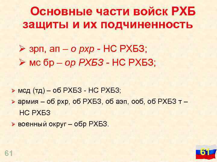 Основные части войск РХБ защиты и их подчиненность Ø зрп, ап – о рхр