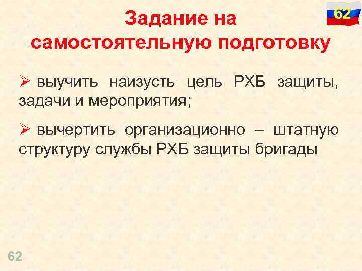 62 Задание на самостоятельную подготовку Ø выучить наизусть цель РХБ защиты, задачи и мероприятия;