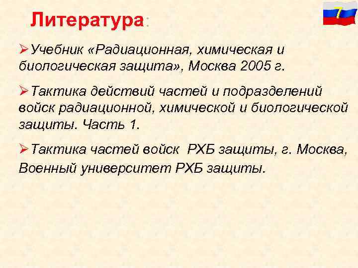 Литература: 7 ØУчебник «Радиационная, химическая и биологическая защита» , Москва 2005 г. ØТактика действий