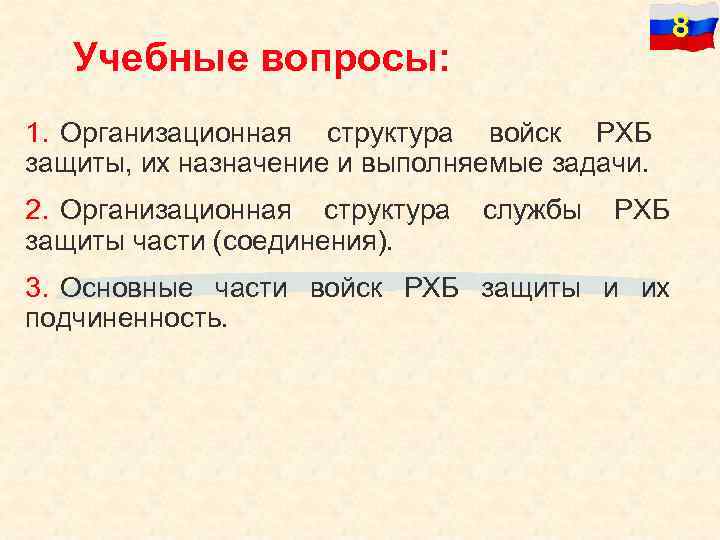 Учебные вопросы: 8 1. Организационная структура войск РХБ защиты, их назначение и выполняемые задачи.