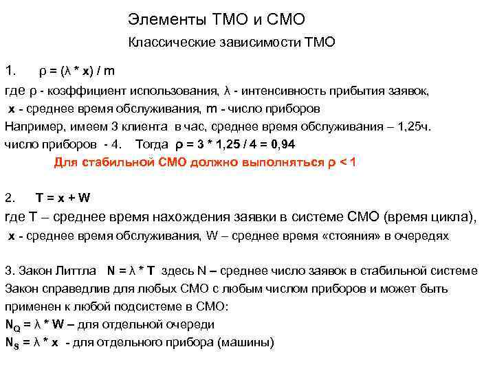 Элементы ТМО и СМО Классические зависимости ТМО 1. ρ = (λ * x) /