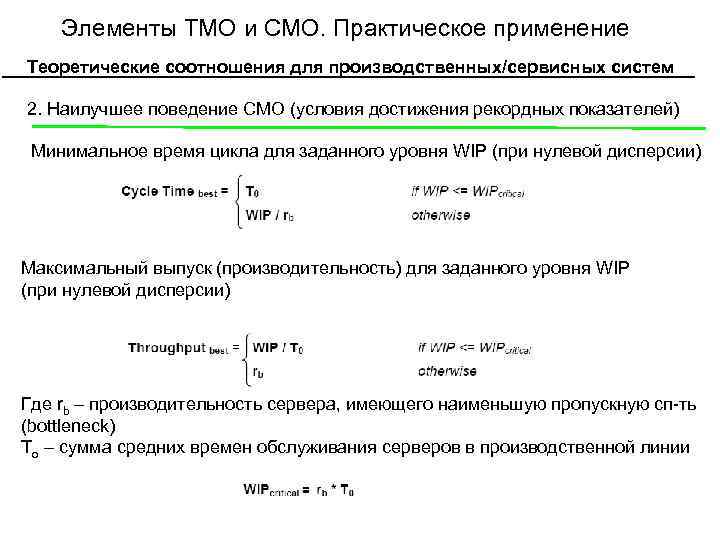 Элементы ТМО и СМО. Практическое применение Теоретические соотношения для производственных/сервисных систем 2. Наилучшее поведение