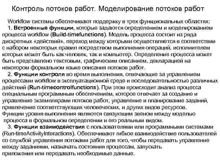 Контроль потока. Управление потоками работ. Менеджмент потока работ. Системы управления потоками работ. Поток работ система управления потоком работ.