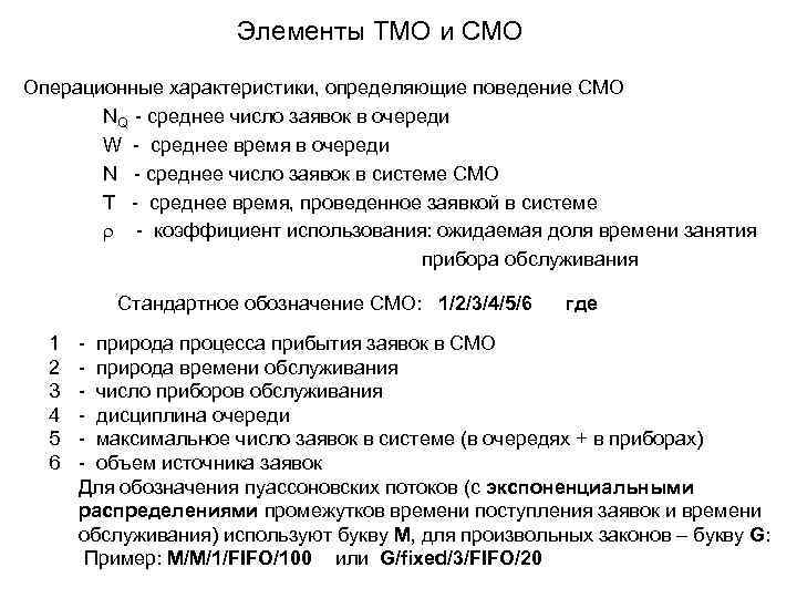 Элементы ТМО и СМО Операционные характеристики, определяющие поведение СМО NQ - среднее число заявок