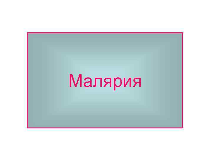 Малярия 