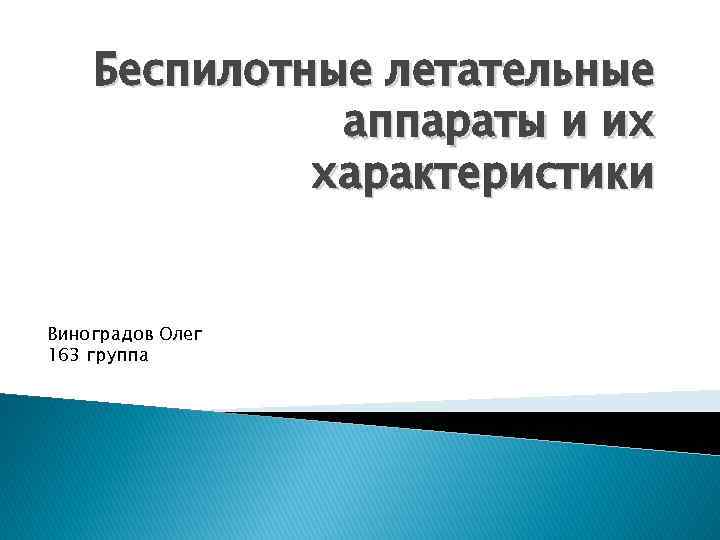 Беспилотные летательные аппараты и их характеристики Виноградов Олег 163 группа 