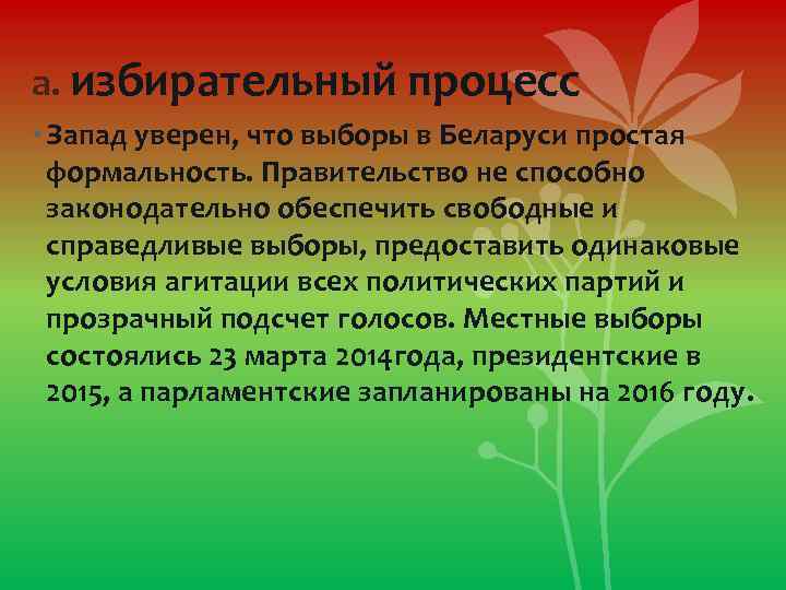 а. избирательный процесс • Запад уверен, что выборы в Беларуси простая формальность. Правительство не