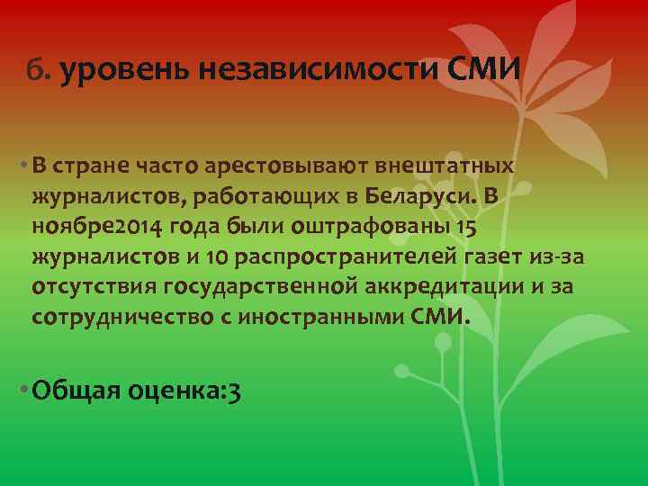 б. уровень независимости СМИ • В стране часто арестовывают внештатных журналистов, работающих в Беларуси.