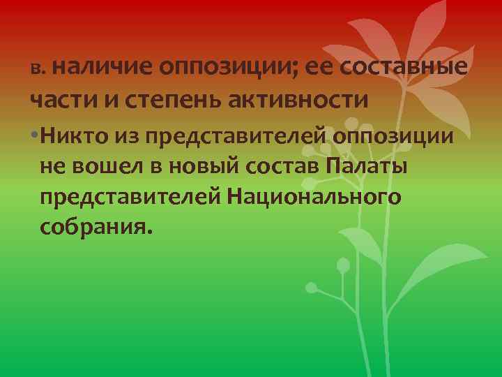 в. наличие оппозиции; ее составные части и степень активности • Никто из представителей оппозиции