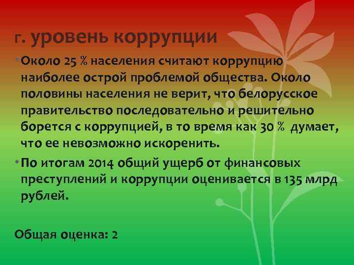 г. уровень коррупции • Около 25 % населения считают коррупцию наиболее острой проблемой общества.