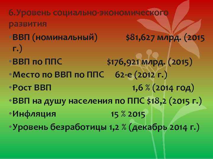 6. Уровень социально-экономического развития • ВВП (номинальный) $81, 627 млрд. (2015 г. ) •