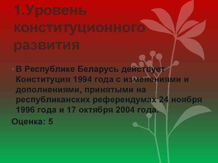 1. Уровень конституционного развития • В Республике Беларусь действует Конституция 1994 года с изменениями