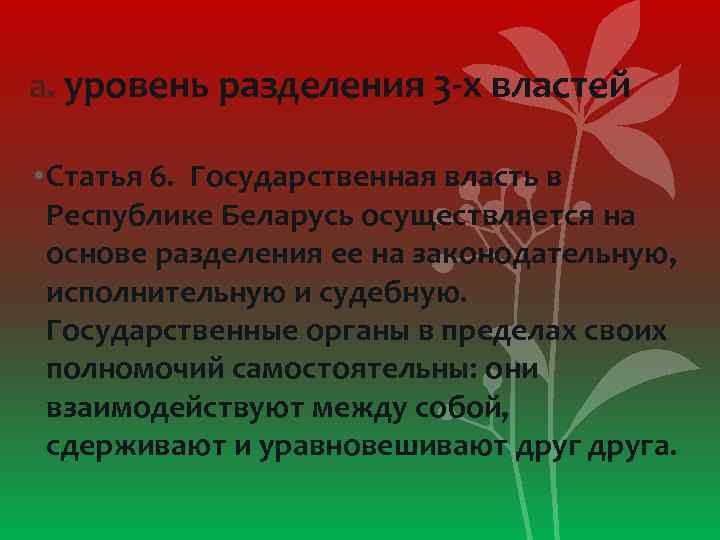 а. уровень разделения 3 -х властей • Статья 6. Государственная власть в Республике Беларусь