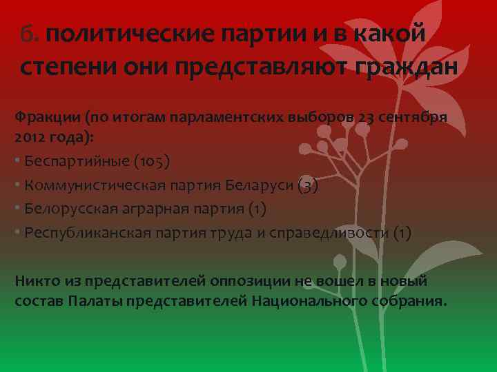 б. политические партии и в какой степени они представляют граждан Фракции (по итогам парламентских