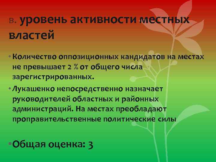 в. уровень активности местных властей • Количество оппозиционных кандидатов на местах не превышает 2