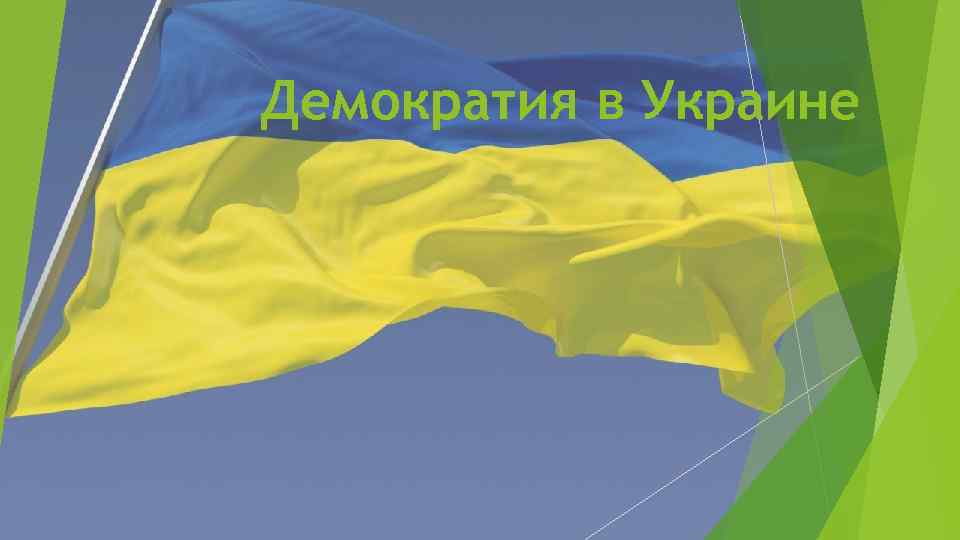 Демократия в Украине 
