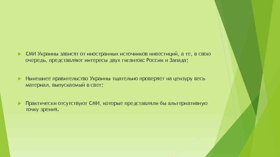 СМИ Украины зависят от иностранных источников инвестиций, а те, в свою очередь, представляют