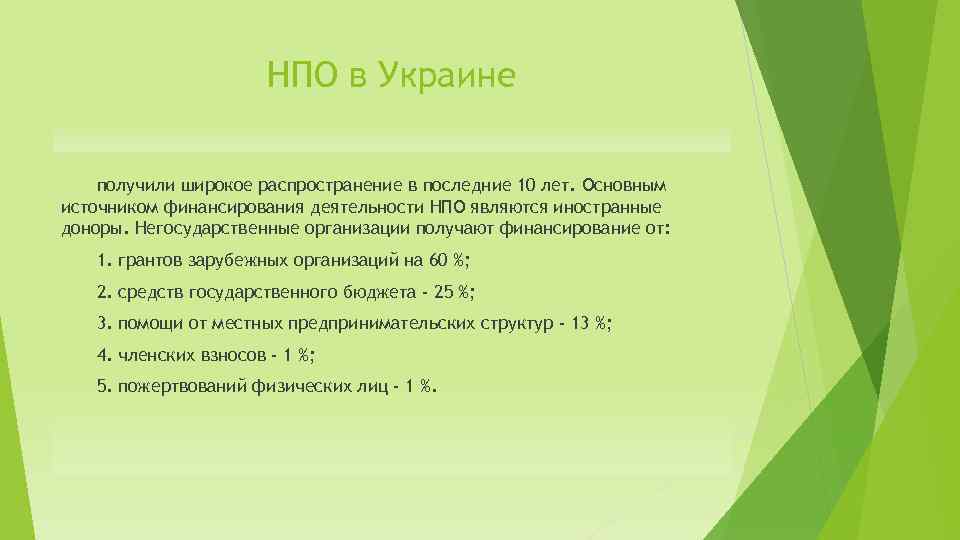 НПО в Украине получили широкое распространение в последние 10 лет. Основным источником финансирования деятельности