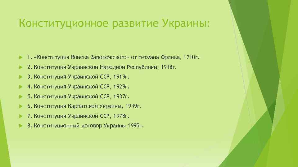 Конституционное развитие Украины: 1. «Конституция Войска Запорожского» от гетмана Орлика, 1710 г. 2. Конституция