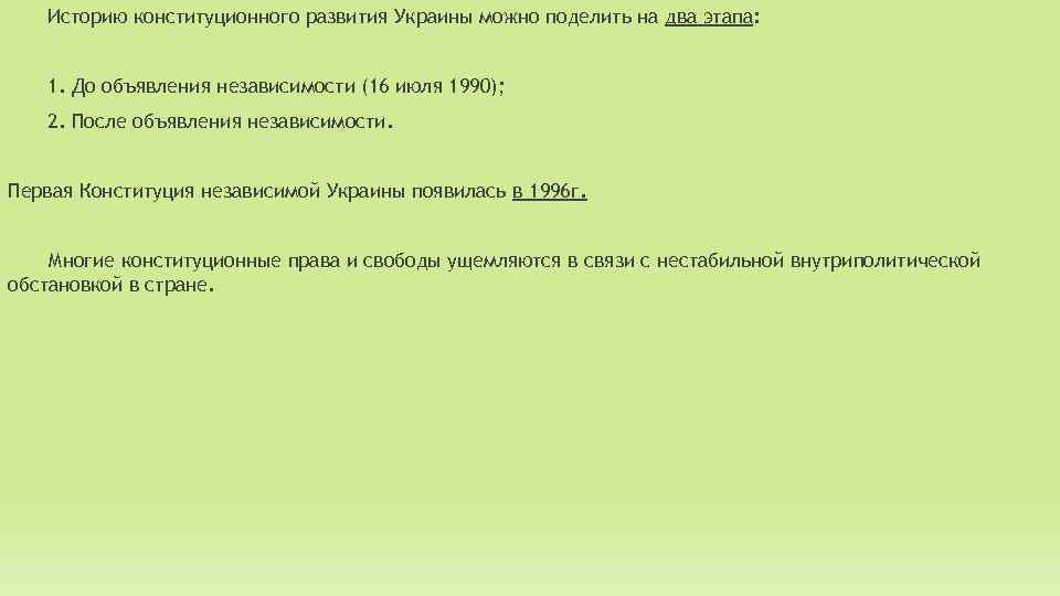 Историю конституционного развития Украины можно поделить на два этапа: 1. До объявления независимости (16