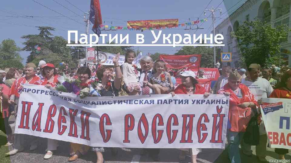 Партии в Украине 