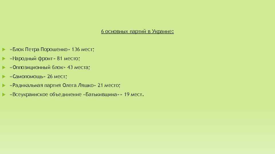 6 основных партий в Украине: «Блок Петра Порошенко» 136 мест; «Народный фронт» 81 место;